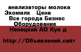 анализаторы молока Экомилк › Цена ­ 57 820 - Все города Бизнес » Оборудование   . Ненецкий АО,Куя д.